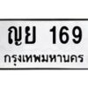 น.ทะเบียนรถ 169 ทะเบียนมงคล ญย 169 จากกรมขนส่ง -B0701