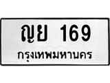 น.ทะเบียนรถ 169 ทะเบียนมงคล ญย 169 จากกรมขนส่ง -B0701