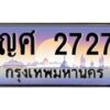 3.ทะเบียนรถ 2727 เลขประมูล ทะเบียนสวย ญศ 2727 - ถูกที่สุด- B0701
