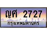 3.ทะเบียนรถ 2727 เลขประมูล ทะเบียนสวย ญศ 2727 - ถูกที่สุด- B0701