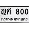 3.ทะเบียนรถ 800 ทะเบียนมงคล ญศ 800 ผลรวมดี 19-B0601