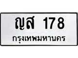 45.ทะเบียนรถ 178 ทะเบียนมงคล ญส 178 จากกรมขนส่ง -B0701