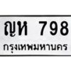 3.ทะเบียนรถ 798 ทะเบียนมงคล ญห 798 จากกรมขนส่ง