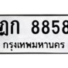 3.ทะเบียนรถ 8858 ทะเบียนมงคล ฎก 8858 จากกรมขนส่ง-B0601