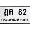 3.ทะเบียนรถ 82 ทะเบียนมงคล ฎค 82 ผลรวมดี 19-B0601