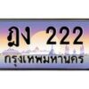 kkทะเบียนรถ 222 เลขประมูล ทะเบียนสวย ฎง 222 จากกรมขนส่ง -B0701