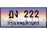 kkทะเบียนรถ 222 เลขประมูล ทะเบียนสวย ฎง 222 จากกรมขนส่ง -B0701