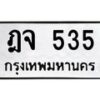 3.ทะเบียนรถ 535 ทะเบียนมงคล ฎจ 535 ผลรวมดี 24-B0601
