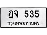 ฎจ-535.jpg