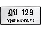 น.ทะเบียนรถ 129 ทะเบียนมงคล ฎช 129 ผลรวมดี 19 -B0701
