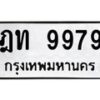 3.ทะเบียนรถ 9979 ทะเบียนมงคล ฎท 9979 ผลรวมดี 40-B0601