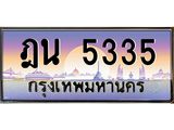 12.ทะเบียนรถ 5335 เลขประมูล ทะเบียนสวย ฎน 5335 จากกรมขนส่ง-B0601