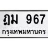 น.ทะเบียนรถ 967 ทะเบียนมงคล ฎม 967 จากกรมขนส่ง-B0601