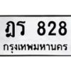 12.ทะเบียนรถ 828 ทะเบียนมงคล ฎร 828 จากกรมขนส่ง- B0701