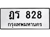 12.ทะเบียนรถ 828 ทะเบียนมงคล ฎร 828 จากกรมขนส่ง- B0701