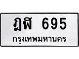 1.ทะเบียนรถ 695 ทะเบียนมงคล ฎฬ 695 จากกรมขนส่ง- B0701