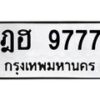3.ทะเบียนรถ 9777 ทะเบียนมงคล ฎฮ 9777 ผลรวมดี 40