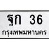 3.ทะเบียนรถ 36 ทะเบียนมงคล ฐก 36 ผลรวมดี 19-B0601