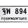 3.ทะเบียนรถ 894 ทะเบียนมงคล ฐพ 894 จากกรมขนส่ง-B0601