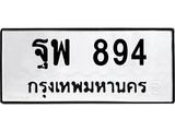 ฐพ-894.jpg