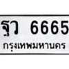 12.ทะเบียนรถ 6665 ทะเบียนมงคล ฐว 6665 จากกรมขนส่ง- B0701
