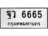 12.ทะเบียนรถ 6665 ทะเบียนมงคล ฐว 6665 จากกรมขนส่ง- B0701