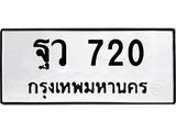 1.ทะเบียนรถ 720 ทะเบียนมงคล ฐว 720 ผลรวมดี 24- B0701
