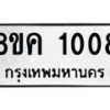 รับจัดหาทะเบียน 1008 หมวดใหม่ 8ขค 1008 ทะเบียนมงคล ผลรวมดี 23 - OK0731-8ขค