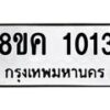 รับจัดหาทะเบียน 1013 หมวดใหม่ 8ขค 1013 ทะเบียนมงคล ผลรวมดี 19  - OK0731-8ขค
