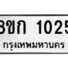 รับจัดหาทะเบียน 1025 หมวดใหม่ 8ขก 1025 ทะเบียนมงคล ผลรวมดี 19  - OK0723-8ขก