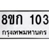 รับจัดหาทะเบียน 103 หมวดใหม่ 8ขก 103 ทะเบียนมงคล ผลรวมดี 15 - OK0722-8ขก