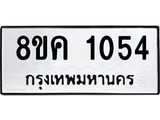 รับจัดหาทะเบียน 1054 หมวดใหม่ 8ขค 1054 ทะเบียนมงคล ผลรวมดี 24 - OK0731-8ขค