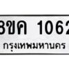 รับจัดหาทะเบียน 1062 หมวดใหม่ 8ขค 1062 ทะเบียนมงคล ผลรวมดี 23 - OK0731-8ขค