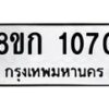 รับจัดหาทะเบียน 1070 หมวดใหม่ 8ขก 1070 ทะเบียนมงคล ผลรวมดี 19  - OK0723-8ขก