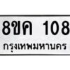 รับจัดหาทะเบียน 108 หมวดใหม่ 8ขค 108 ทะเบียนมงคล ผลรวมดี 23 - OK0731-8ขค