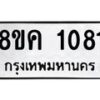 รับจัดหาทะเบียน 1081 หมวดใหม่ 8ขค 1081 ทะเบียนมงคล ผลรวมดี 24 - OK0731-8ขค