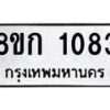 รับจัดหาทะเบียน 1083 หมวดใหม่ 8ขก 1083 ทะเบียนมงคล ผลรวมดี 23  - OK0723-8ขก