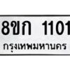 รับจัดหาทะเบียน 1101 หมวดใหม่ 8ขก 1101 ทะเบียนมงคล ผลรวมดี 14 - OK0723-8ขก