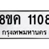 รับจัดหาทะเบียน 1108 หมวดใหม่ 8ขค 1108 ทะเบียนมงคล ผลรวมดี 24  - OK0731-8ขค