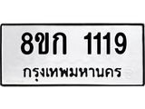 รับจัดหาทะเบียน 1119 หมวดใหม่ 8ขก 1119 ทะเบียนมงคล ผลรวมดี 23 - OK0723-8ขก