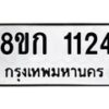 รับจัดหาทะเบียน 1124 หมวดใหม่ 8ขก 1124 ทะเบียนมงคล ผลรวมดี 19 - OK0723-8ขก