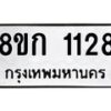 รับจัดหาทะเบียน 1128 หมวดใหม่ 8ขก 1128 ทะเบียนมงคล ผลรวมดี 23 - OK0723-8ขก