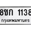รับจัดหาทะเบียน 1138 หมวดใหม่ 8ขก 1138 ทะเบียนมงคล ผลรวมดี 24 - OK0723-8ขก