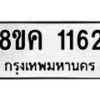รับจัดหาทะเบียน 1162 หมวดใหม่ 8ขค 1162 ทะเบียนมงคล ผลรวมดี 24 - OK0731-8ขค