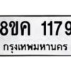 รับจัดหาทะเบียน 1179 หมวดใหม่ 8ขค 1179 ทะเบียนมงคล ผลรวมดี 32 - OK0731-8ขค