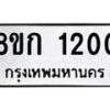 รับจัดหาทะเบียน 1200 หมวดใหม่ 8ขก 1200 ทะเบียนมงคล ผลรวมดี 14 - OK0723-8ขก