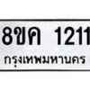 รับจัดหาทะเบียน 1211 หมวดใหม่ 8ขค 1211 ทะเบียนมงคล ผลรวมดี 19 - OK0731-8ขค