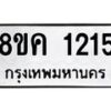 รับจัดหาทะเบียน 1215 หมวดใหม่ 8ขค 1215 ทะเบียนมงคล ผลรวมดี 23  - OK0731-8ขค