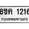รับจัดหาทะเบียน 1216 หมวดใหม่ 8ขค 1216 ทะเบียนมงคล ผลรวมดี 24  - OK0731-8ขค