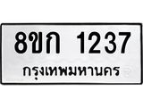รับจัดหาทะเบียน 1237 หมวดใหม่ 8ขก 1237 ทะเบียนมงคล ผลรวมดี 24  - OK0723-8ขก